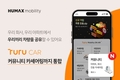 휴맥스모빌리티, 투루카에 커뮤니티 카셰어링까지 통합