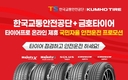 금호타이어-한국교통안전공단, 편리한 교통환경 조성 위해 전략적 제휴