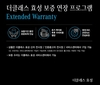 더클래스 효성, 무상 보증기간 만료 이후에도 보증 수리 혜택 제공