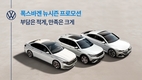 폭스바겐코리아, 티구안·제타·아테온 프로모션…