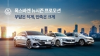 폭스바겐코리아, 티구안·제타·아테온 프로모션…