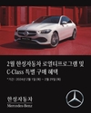 벤츠 공식 딜러 한성차, 2월 재구매 고객 혜택 및 C클래스 특별 프로모션 진행