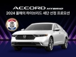 혼다, 올해의 하이브리드 세단 수상 기념 최대 600만원 할인