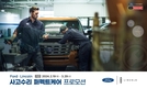 포드코리아, 봄맞이 사고수리 서비스 프로모션 진행