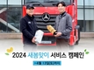 다임러트럭코리아, 2024 새봄맞이 서비스 캠페인 실시