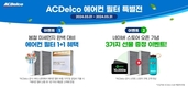 에이씨델코, 봄철 미세먼지 완벽 대비 에어컨 필터 특별전 개최
