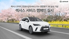 렉서스코리아, 한경수입차서비스지수 종합평가 1위 달성 기념 서비스 캠페인 실시