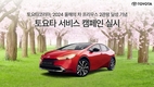 토요타코리아, 2024 올해의 차 프리우스 2관왕 달성 기념 서비스 캠페인 실시