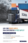 스카니아코리아, '노후 트럭 조기 폐차 지원 캠페인' 시행