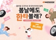 한국타이어, 봄철 타이어 교체 시즌 맞이 온·오프라인 프로모션