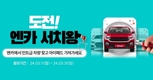 엔카닷컴, 민트급 중고차 찾기 '도전! 엔카 서치왕' 이벤트 실시