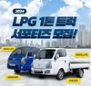대한LPG협회, 'LPG 1톤 트럭 서포터즈' 모집