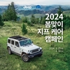 스텔란티스코리아, 2024 봄맞이 서비스 캠페인 실시