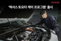 한국토요타, '렉서스·토요타 케어 프로그램' 출시