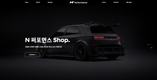 현대차, 'N 퍼포먼스 Shop' 오픈…