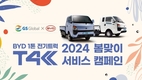 GS글로벌, BYD 1톤 전기트럭 T4K 봄맞이 무상점검 서비스 캠페인