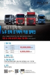 이베코코리아, 노후화된 중대형 트럭 대상 조기폐차 지원 캠페인 진행