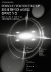 포르쉐코리아, 예술 창업 지원사업 '포르쉐 프런티어 스타트업' 참가 기업 공모