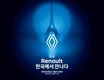르노코리아, 고객 브랜드 경험 확장 위한 '브랜드 캠페인' 진행