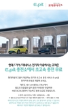 현대차. 제주 롯데렌터카서 전기차 빌리면 E-pit 충전비 지원