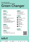 기아, 대학생 서포터즈 '그린체인저' 참가 모집