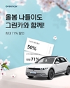 카셰어링 그린카, 다양한 봄맞이 제휴 프로모션 진행