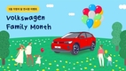 폭스바겐코리아, 5월 한달간 '폭스바겐 가정의 달 캠페인' 실시