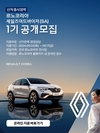 르노코리아, 하반기 신차 출시 앞두고 '세일즈어드바이저' 공개 모집