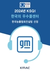 GM 한국사업장 고객센터, 21년 연속 KSQI 우수 콜센터 선정