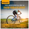 콘티넨탈, '2024 서울자전거대행진' 공식 협찬사 참가