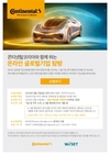콘티넨탈, 여성 이공계 전공생 대상 '온라인 글로벌기업 탐방' 참가자 모집
