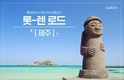 롯데렌터카 추천 국내 여행지 '롯-렌 로드' 제주 편