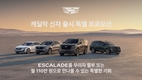 캐딜락, 주요 SUV 모델 구매 혜택 강화한 6월 프로모션 진행