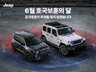 지프, 호국보훈의 달 국가 유공자 대상 특별 혜택 진행