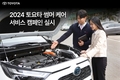 토요타코리아, '2024 토요타 썸머 케어 서비스 캠페인' 실시