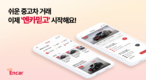 엔카닷컴, '엔카믿고'로 거래 서비스 리브랜딩 '1등 중고차 슈퍼앱' 목표