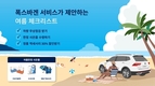 폭스바겐코리아, 여름 서비스 캠페인 실시…폭스바겐 플러스 더블체크 무상점검