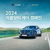 스텔란티스코리아, '2024 여름맞이 케어 캠페인' 실시