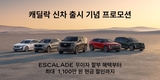 캐딜락, 주요 차종 대상 7월 프로모션 진행 
