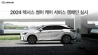 렉서스코리아, '2024 렉서스 썸머 케어 서비스 캠페인' 실시