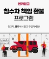 엔카닷컴, '엔카믿고' 이용 시 '침수차 100% 책임 환불 프로그램' 실시