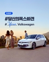폭스바겐코리아, 고객들의 이야기 전하는 #당신의폭스바겐 이벤트 실시