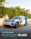 폭스바겐코리아, 고객들의 이야기 전하는 #당신의폭스바겐 이벤트 실시
