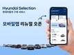 현대차, '현대셀렉션' 리뉴업 앱 출시…