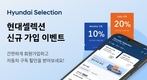 현대차, '현대셀렉션' 리뉴업 앱 출시…