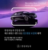 한성차, 수입차 딜러사 업계 최초 인증중고차 '3일 환불 보장제' 벤츠 EQ까지 확대 적용