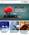 보쉬가 전하는 장마철 안전 운전을 위한 와이퍼 관리법