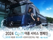 다임러트럭코리아, 2024 쿨 여름 서비스 캠페인 실시