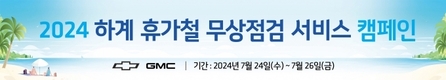 GM 한국사업장, 2024 하계 휴가철 무상점검 캠페인 실시