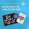 폭스바겐코리아, 폭스바겐 모든 오너 대상 '골프' 출시 50주년 기념 굿즈 세트 증정